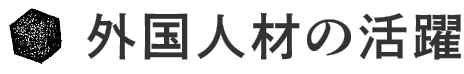 外国人材の活躍