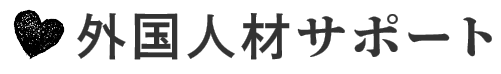 外国人材サポート