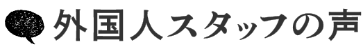 外国人スタッフの声