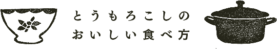 とうもろこしのおいしい食べ方