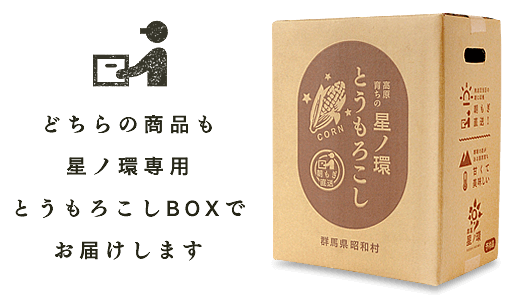 どちらの商品も星ノ環専用とうもろこしBOXでお届けします