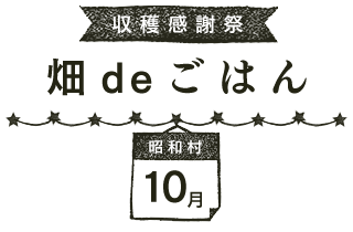 収穫感謝祭 畑deごはん（10月 昭和村）