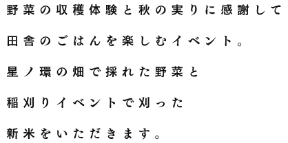 野菜の収穫体験と秋の実りに感謝して田舎のごはんを楽しむイベント。星ノ環の畑で採れた野菜と稲刈りイベントで刈った新米をいただきます。