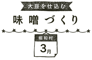 大豆を仕込む 味噌づくり（3月 昭和村）