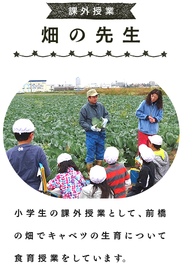 課外授業 畑の先生／小学生の課外授業として、前橋の畑でキャベツの生育について食育授業をしています。