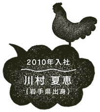 2010年入社　川村 夏恵（岩手県出身）