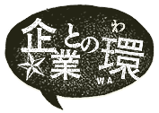 企業との環