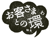 お客さまとの環