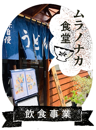 ムラノナカ食堂
