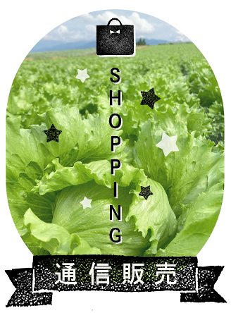 農園星ノ環の通信販売