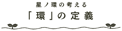 星ノ環の考える｢環｣の定義