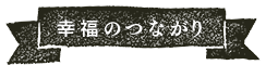 幸福のつながり