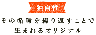 独自性／その循環を繰り返すことで生まれるオリジナル