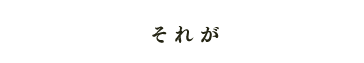 それが